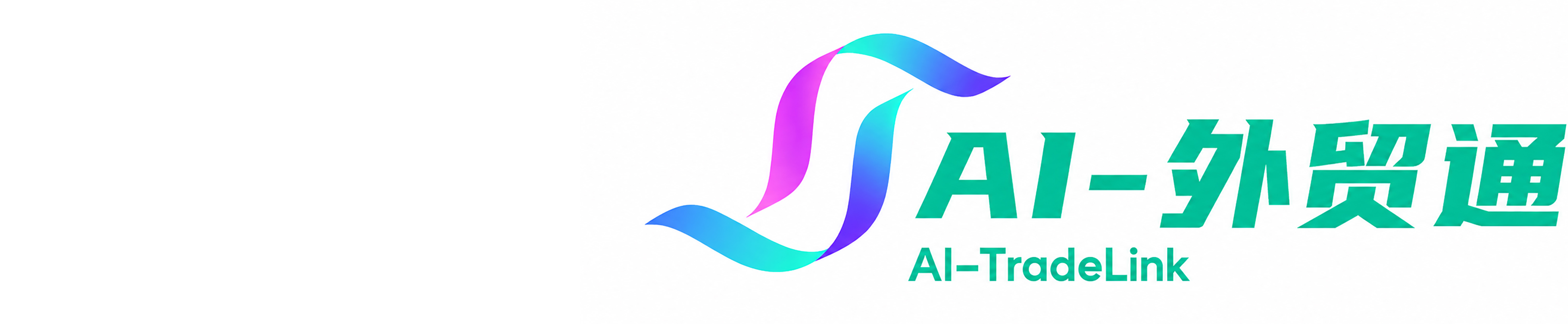 AI-外贸通