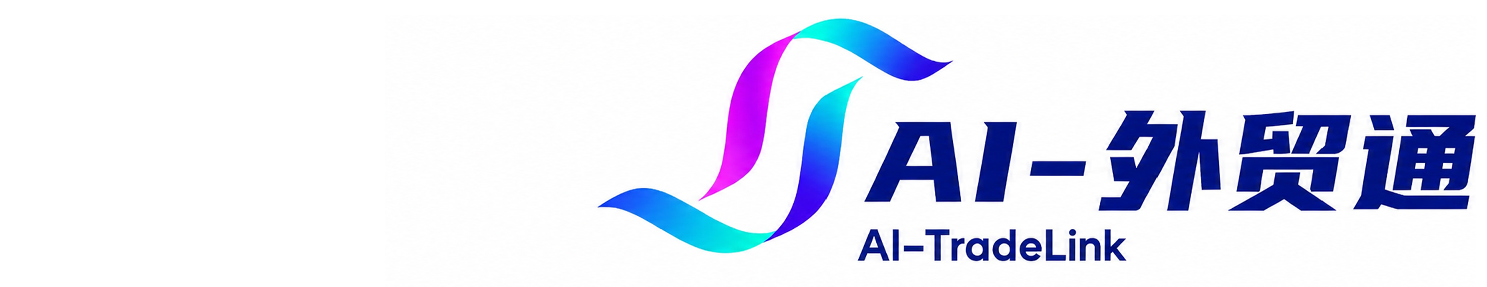 AI-外贸通